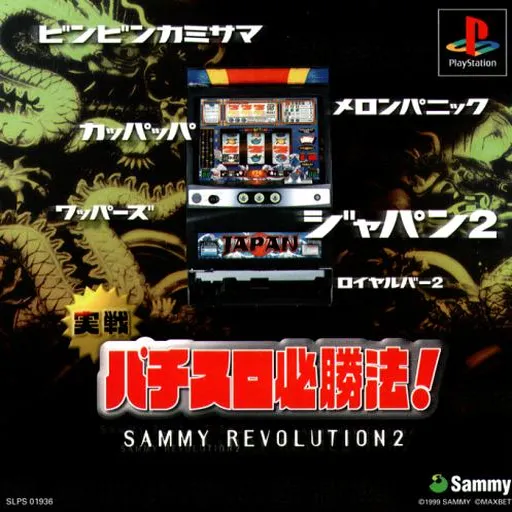 Jissen Pachi-Slot Hisshouhou! Sammy Revolution 2 (Japan)